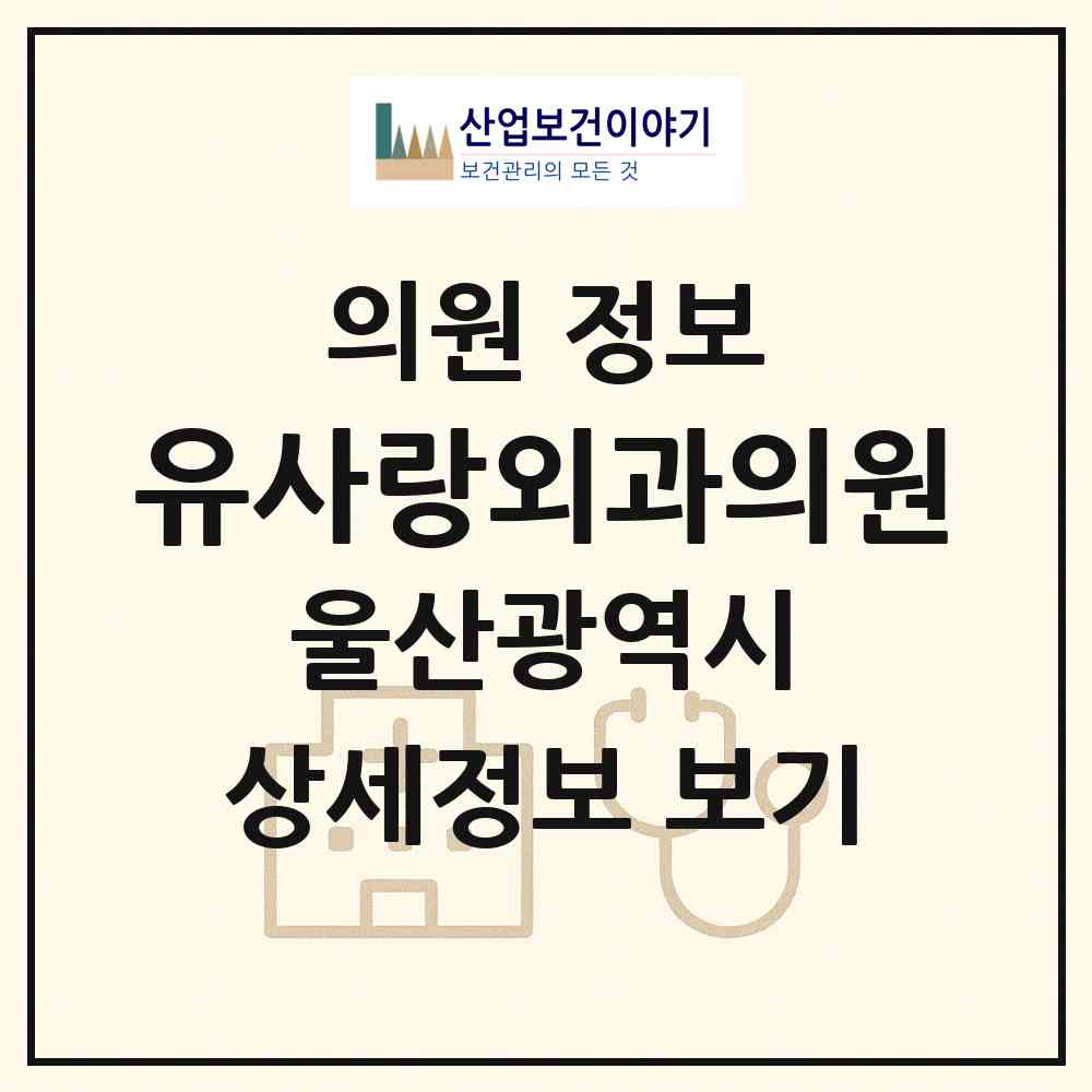 2026 유사랑외과의원 (울산 남구 삼산동)|의원|요양기관 정보