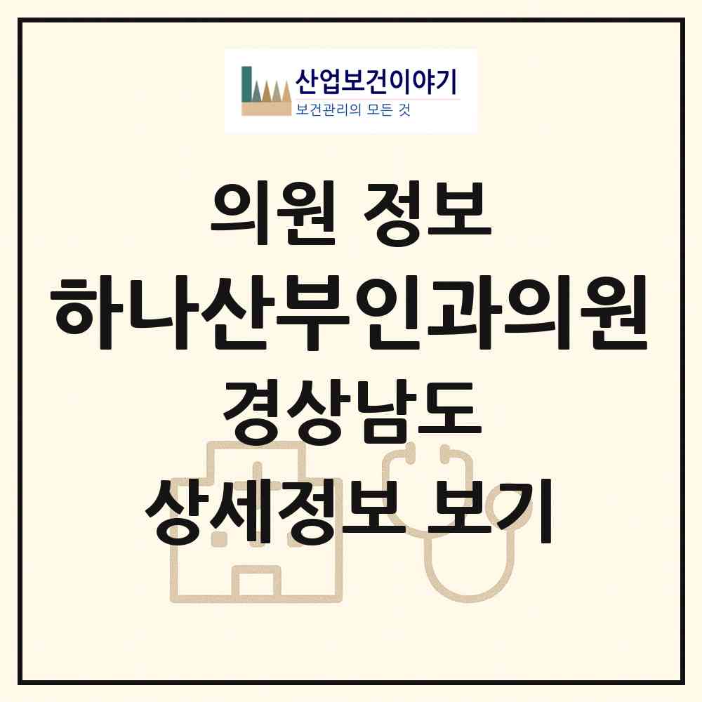 2026 하나산부인과의원 (창원시 합성1동)|의원|요양기관 정보