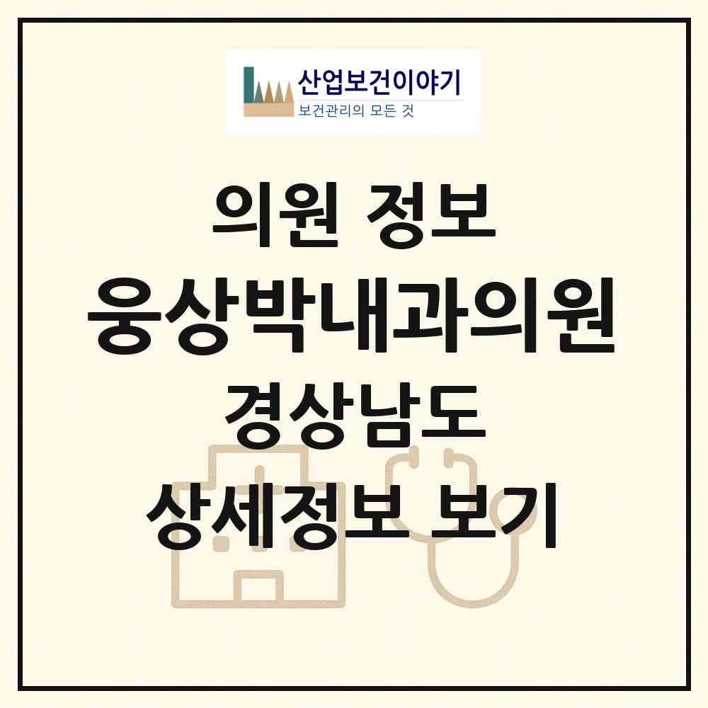 2026 웅상박내과의원 (양산시 서창동)|의원|요양기관 정보