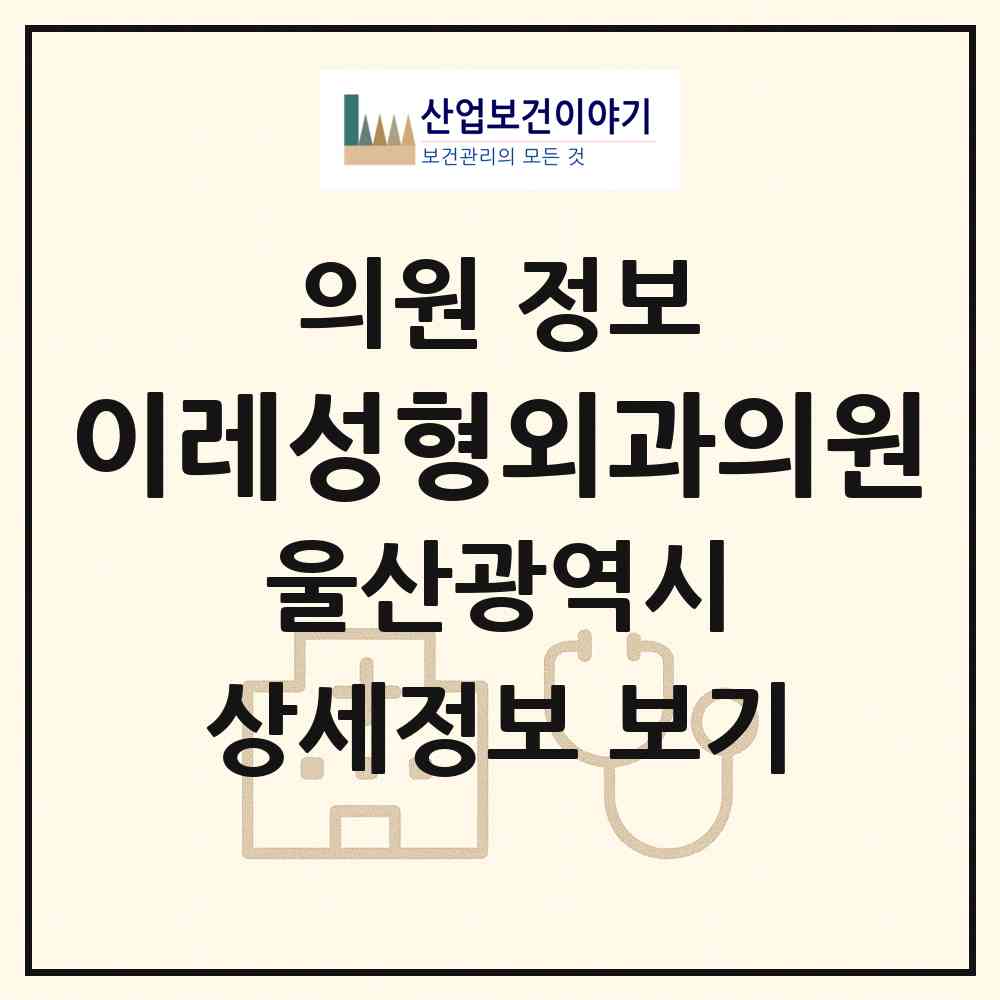 2026 이레성형외과의원 (울산 남구 삼산동)|의원|요양기관 정보