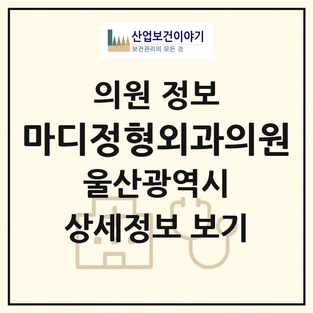 2026 마디정형외과의원 (울산 동구 화정동)|의원|요양기관 정보