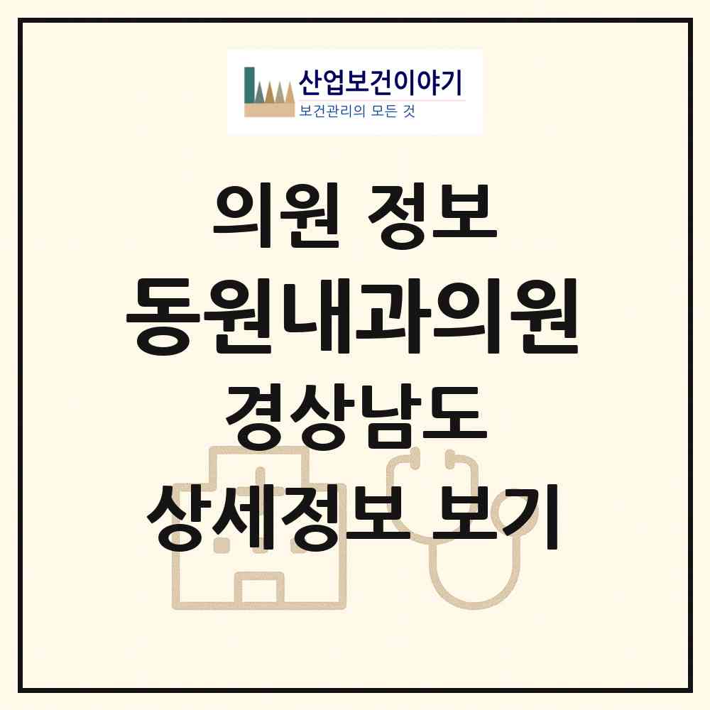 2026 동원내과의원 (창원시 회원1동)|의원|요양기관 정보