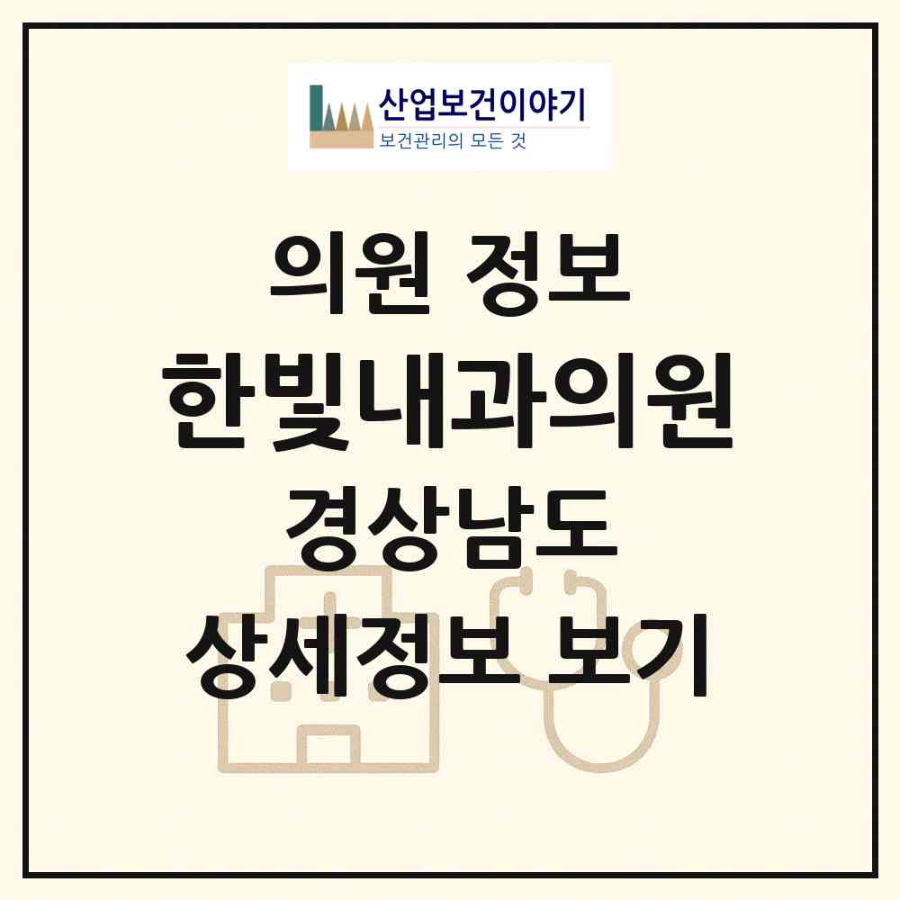 2026 한빛내과의원 (김해시 활천동)|의원|요양기관 정보
