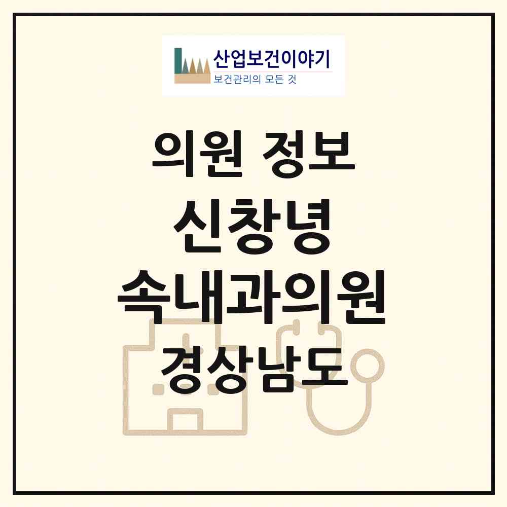 2026 신창녕 속내과의원 (창녕군 창녕읍)|의원|요양기관 정보