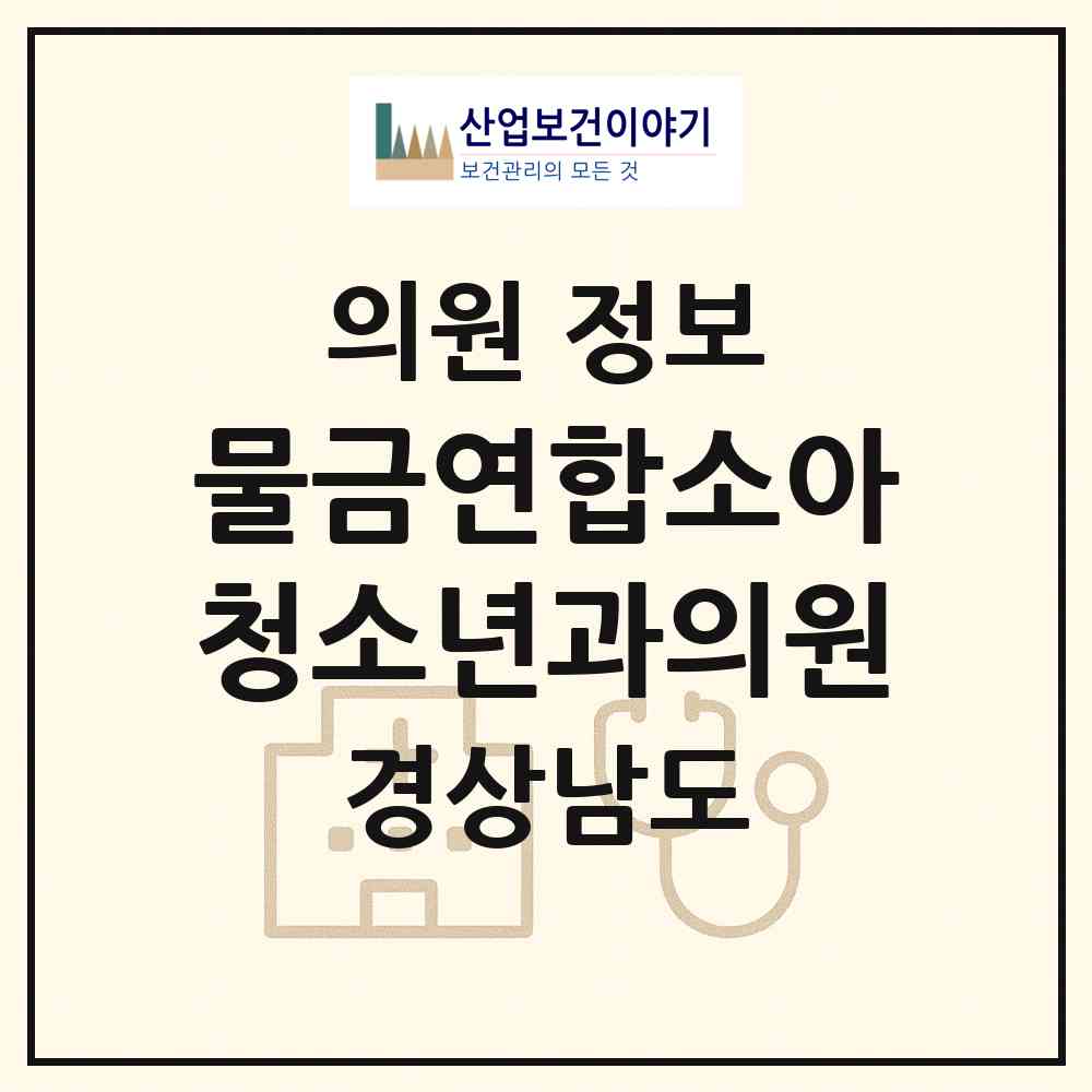 2026 물금연합소아청소년과의원 (양산시 물금읍)|의원|요양기관 정보