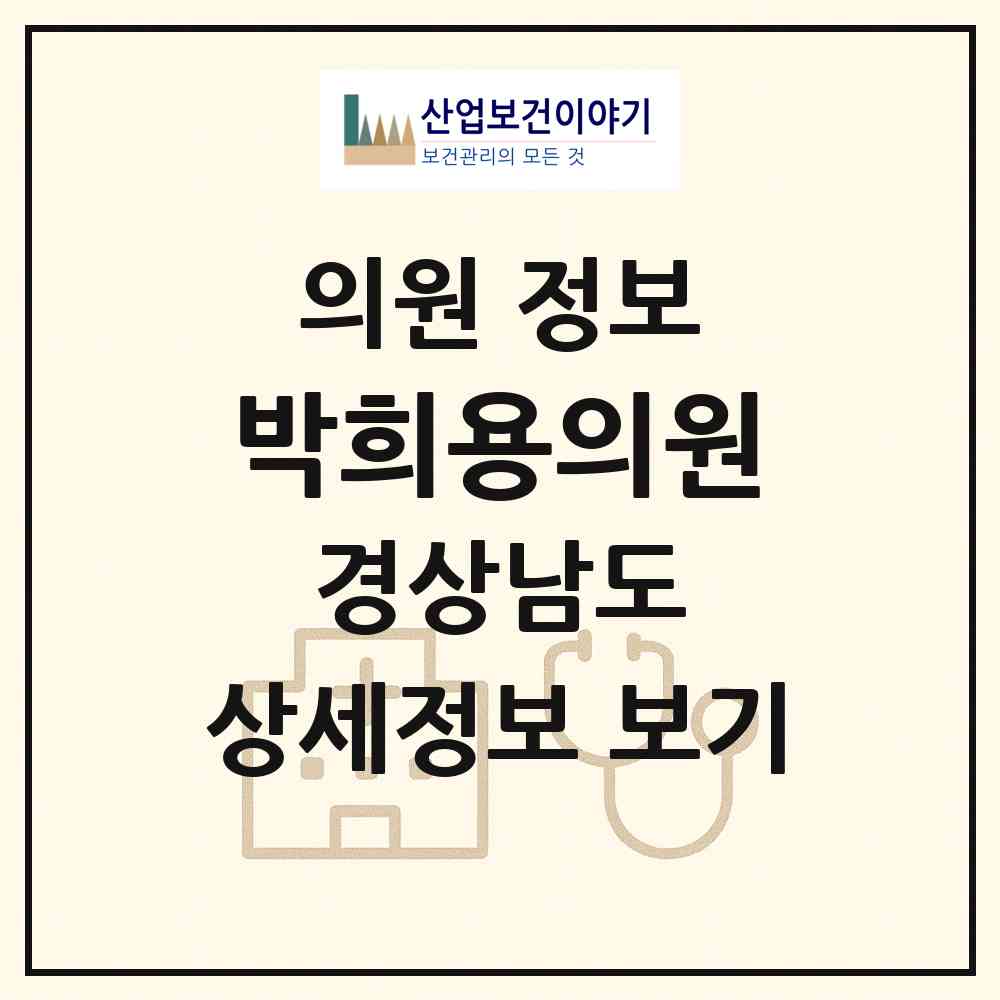 2026 박희용의원 (창원시 팔룡동)|의원|요양기관 정보
