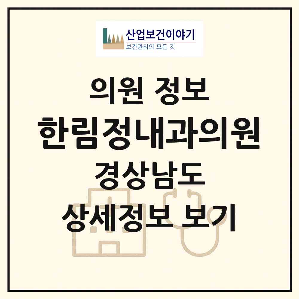 2026 한림정내과의원 (김해시 한림면)|의원|요양기관 정보