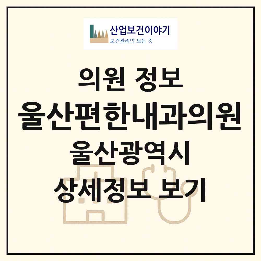 2026 울산편한내과의원 (울산 남구 달동)|의원|요양기관 정보