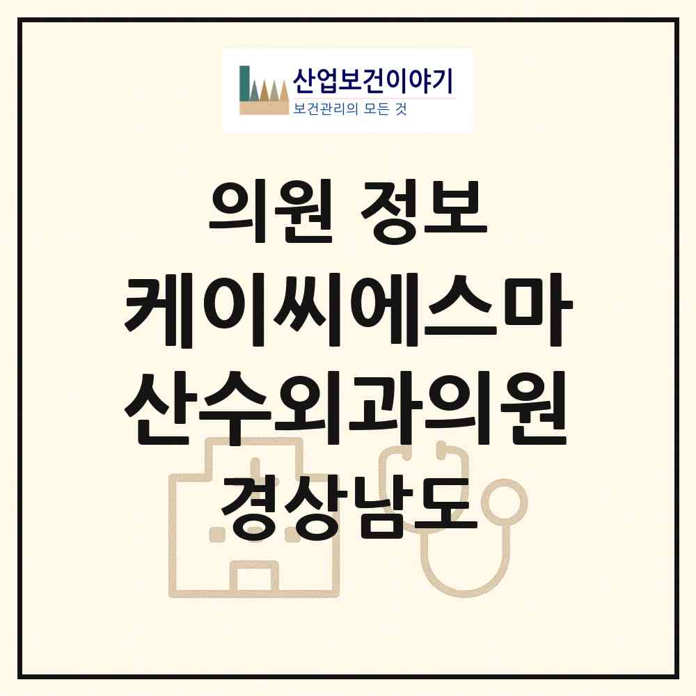 2026 케이씨에스마산수외과의원 (창원시 합성1동)|의원|요양기관 정보