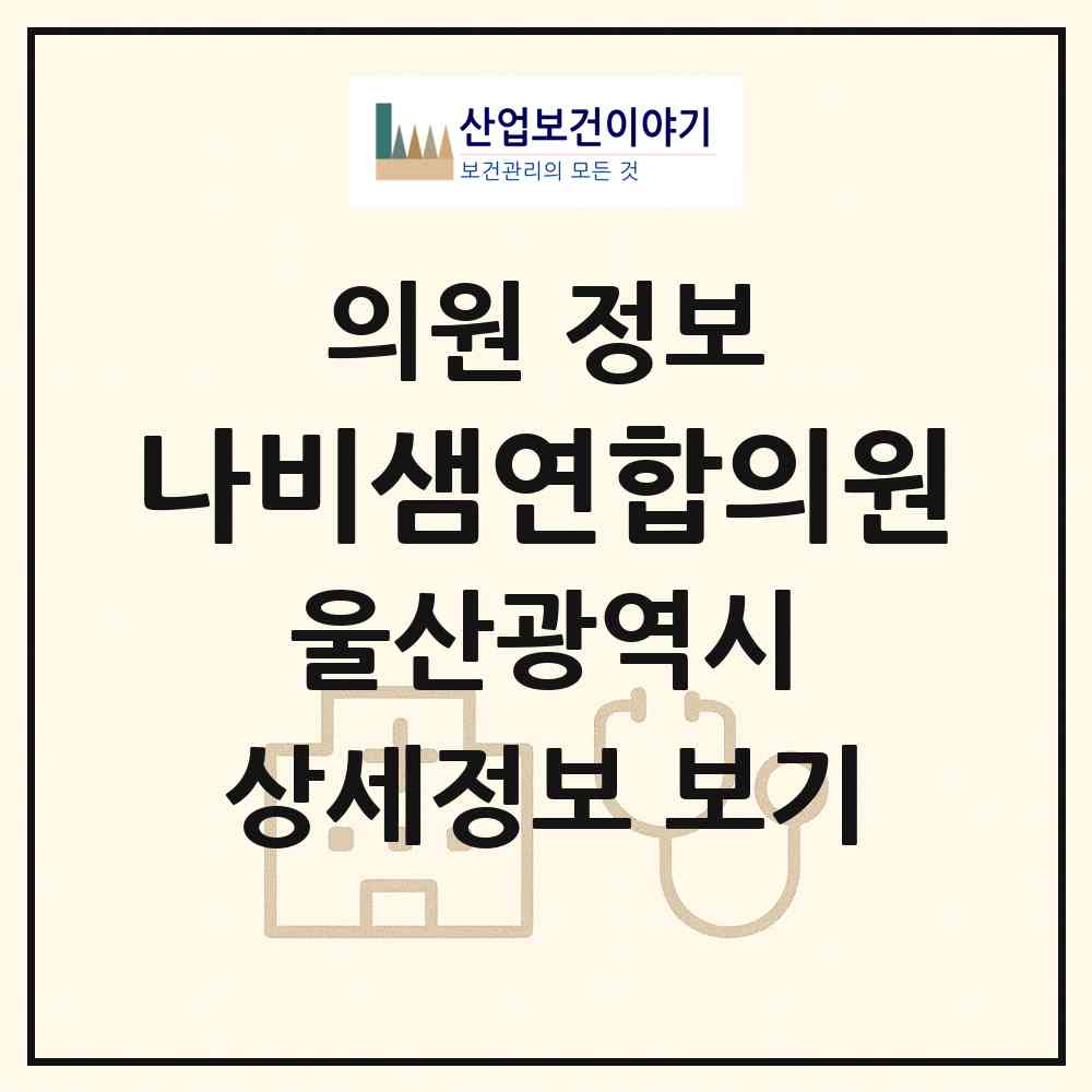 2026 나비샘연합의원 (울산 남구 신정2동)|의원|요양기관 정보