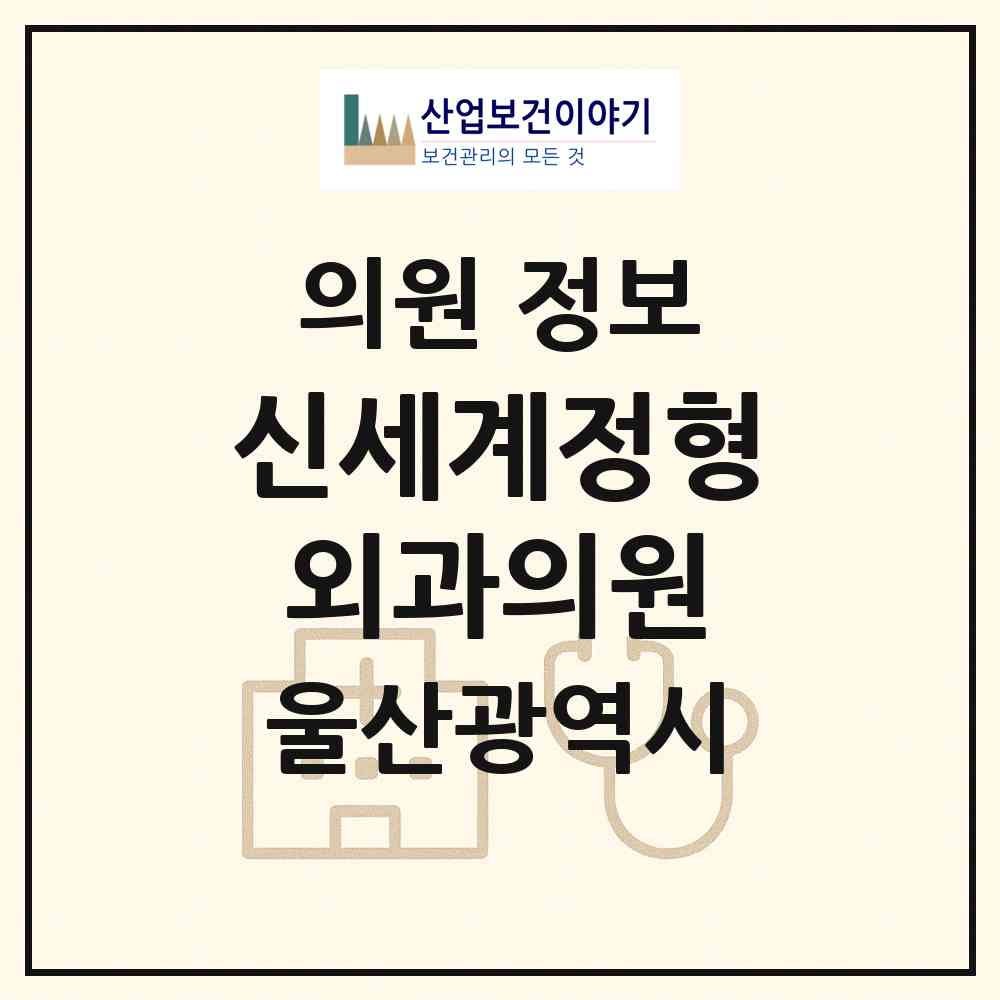 2026 신세계정형외과의원 (울산 중구 반구1동)|의원|요양기관 정보