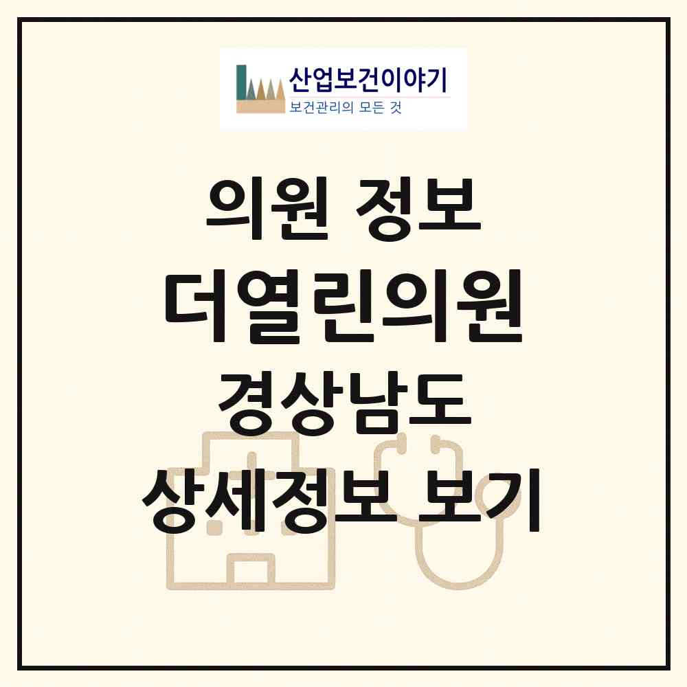 2026 더열린의원 (거제시 아주동)|의원|요양기관 정보