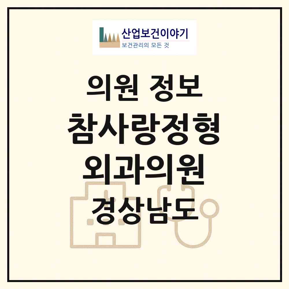 2026 참사랑정형외과의원 (양산시 양주동)|의원|요양기관 정보