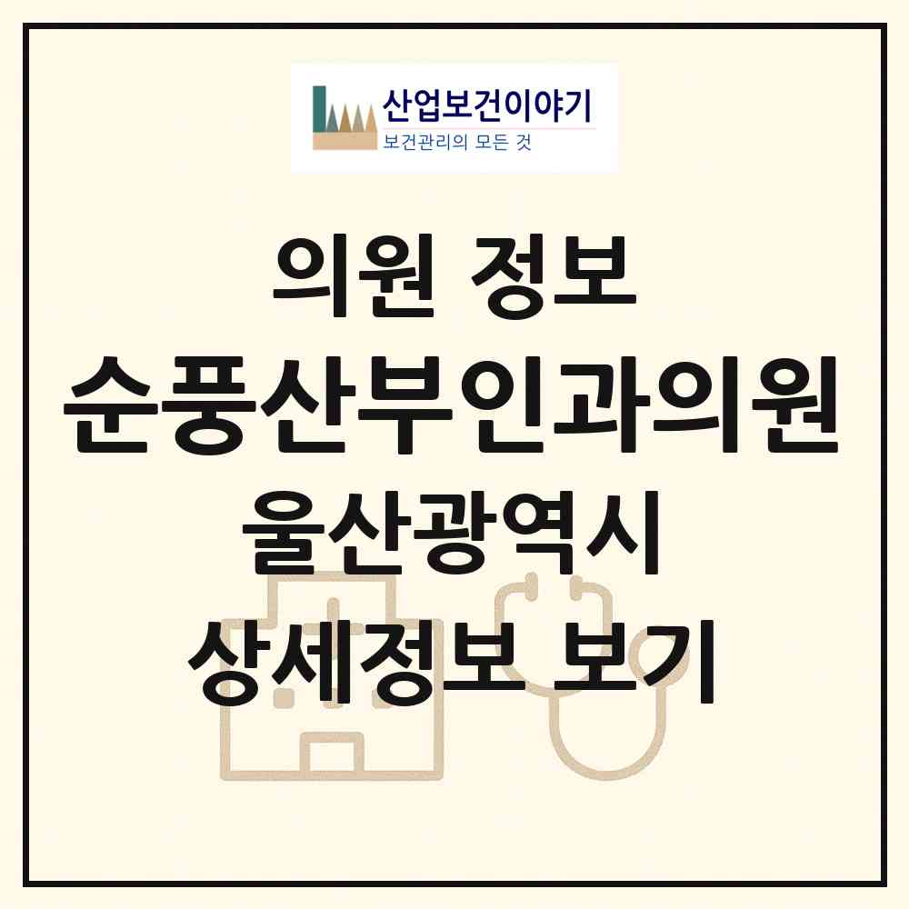 2026 순풍산부인과의원 (울산 남구 삼호동)|의원|요양기관 정보
