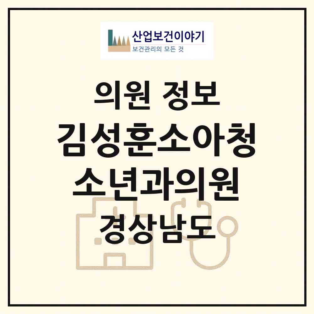 2026 김성훈소아청소년과의원 (김해시 삼안동)|의원|요양기관 정보