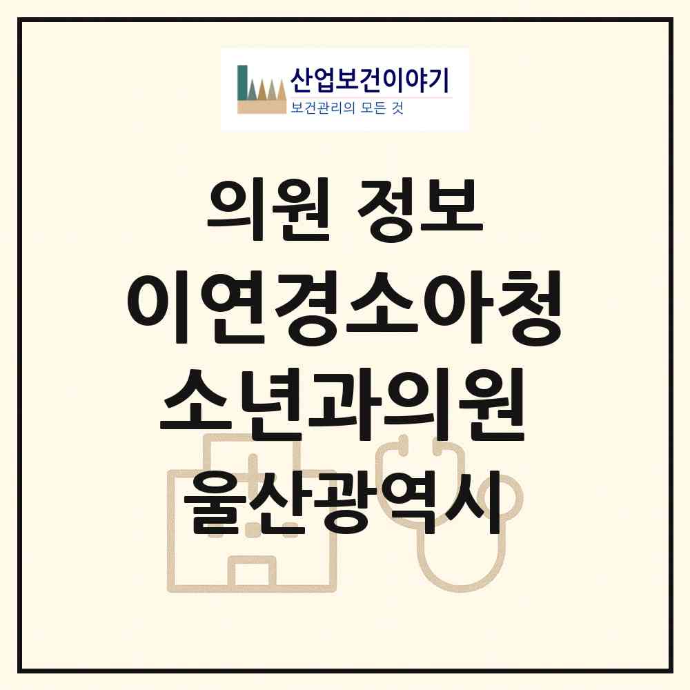 2026 이연경소아청소년과의원 (울산 남구 대현동)|의원|요양기관 정보