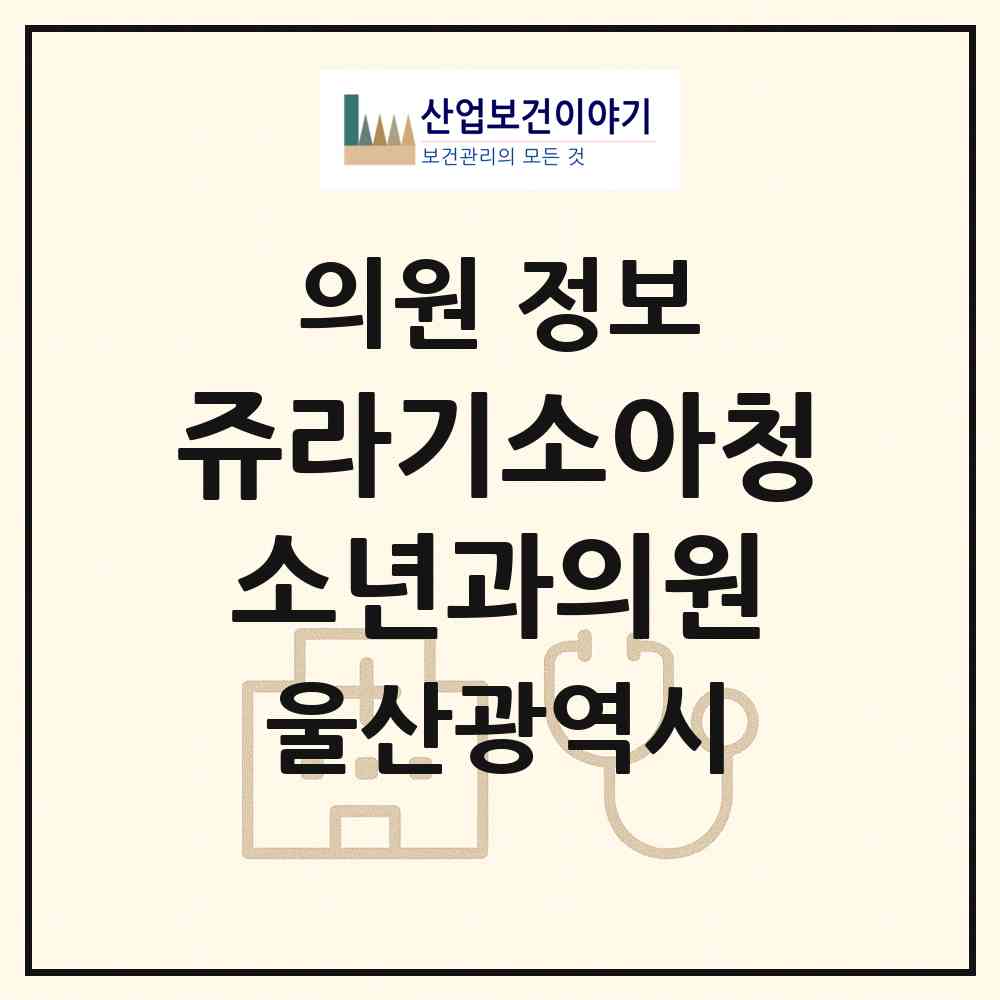 2026 쥬라기소아청소년과의원 (울산 북구 송정동)|의원|요양기관 정보