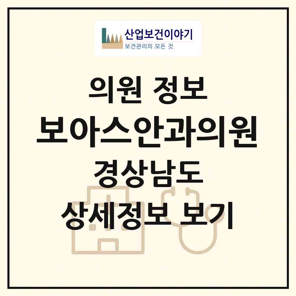 2026 보아스안과의원 (양산시 덕계동)|의원|요양기관 정보