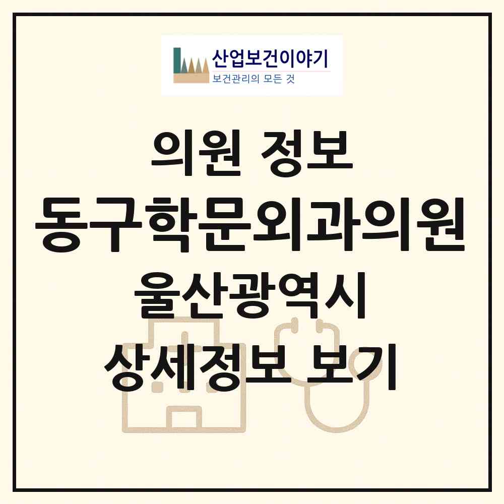 2026 동구학문외과의원 (울산 동구 전하2동)|의원|요양기관 정보