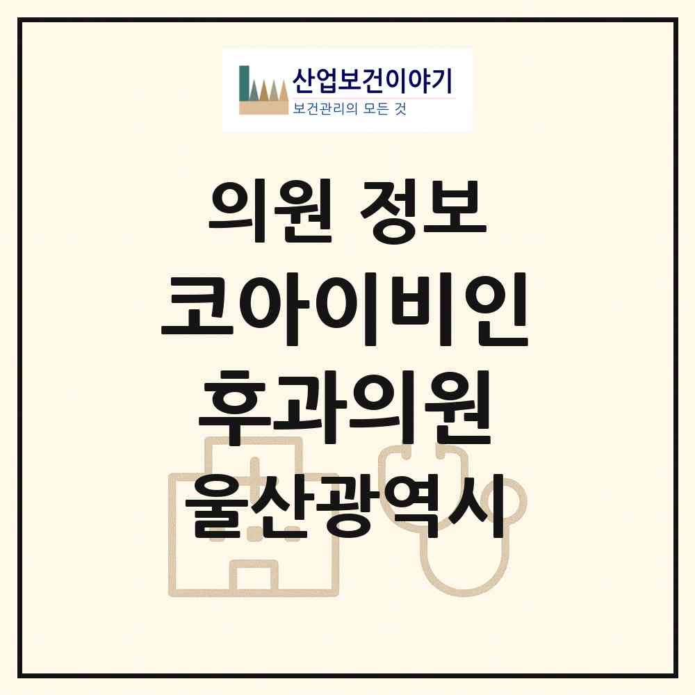 2026 코아이비인후과의원 (울산 남구 삼산동)|의원|요양기관 정보