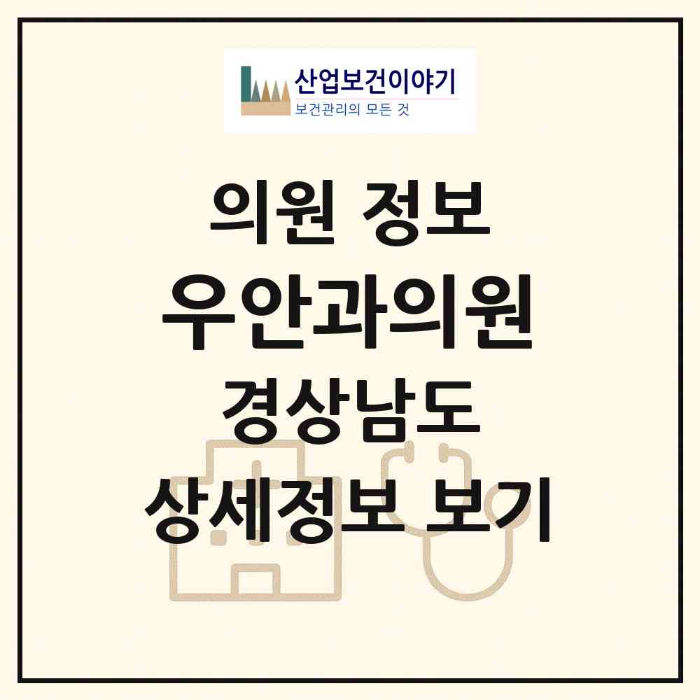 2026 우안과의원 (밀양시 내일동)|의원|요양기관 정보