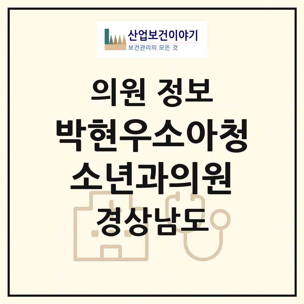 2026 박현우소아청소년과의원 (김해시 북부동)|의원|요양기관 정보