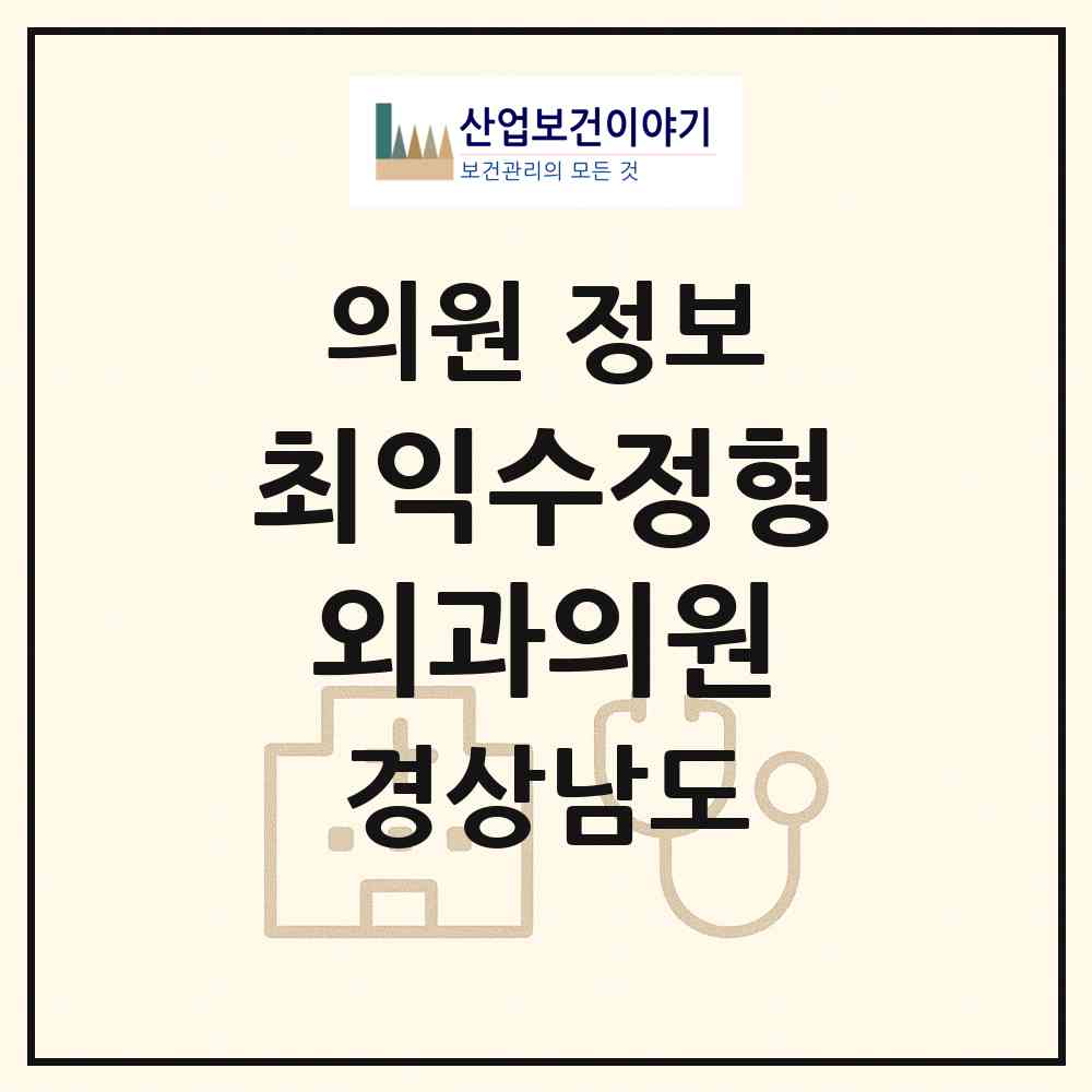2026 최익수정형외과의원 (창녕군 창녕읍)|의원|요양기관 정보