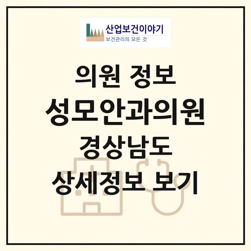 2026 성모안과의원 (통영시 북신동)|의원|요양기관 정보
