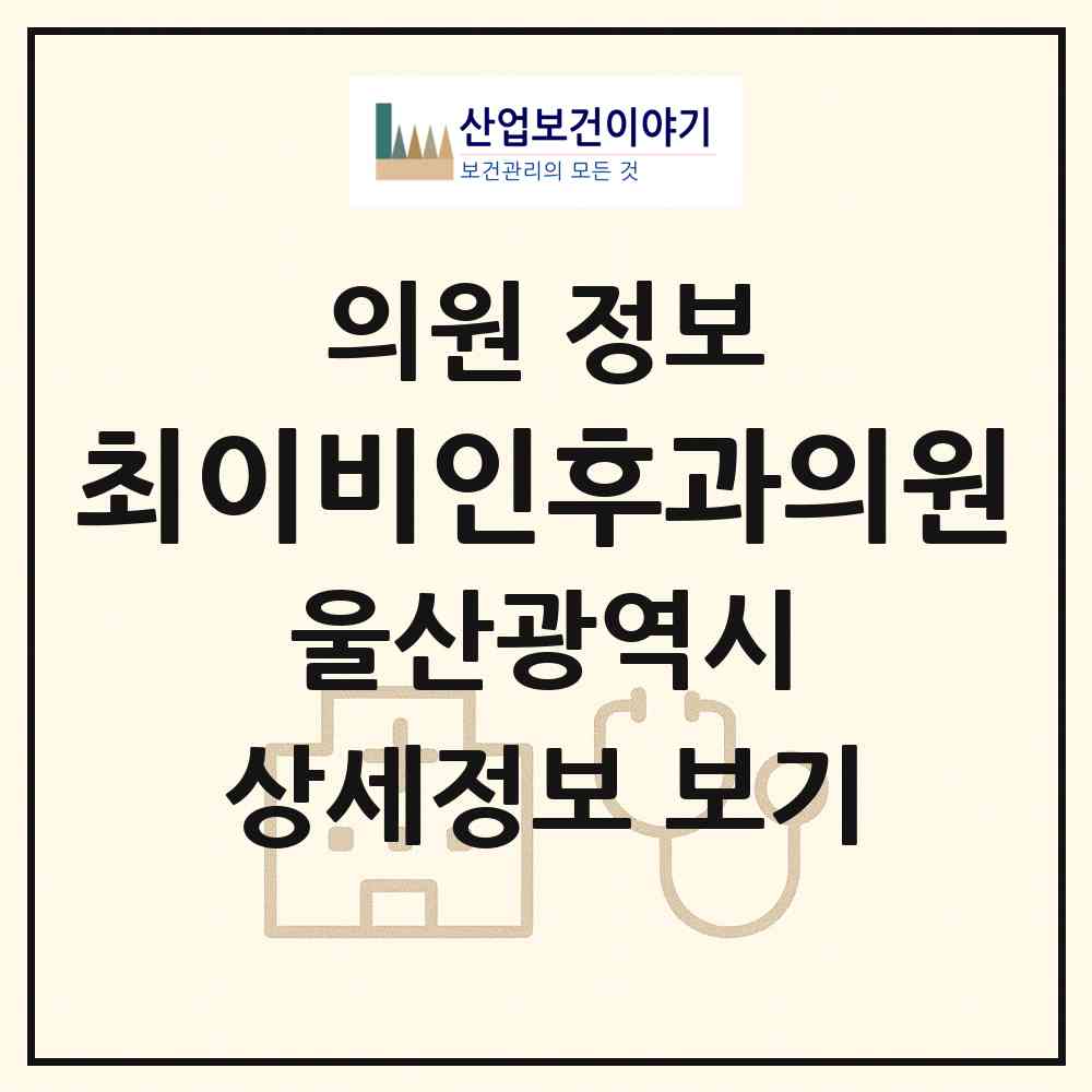 2026 최이비인후과의원 (울산 울주군 온산읍)|의원|요양기관 정보