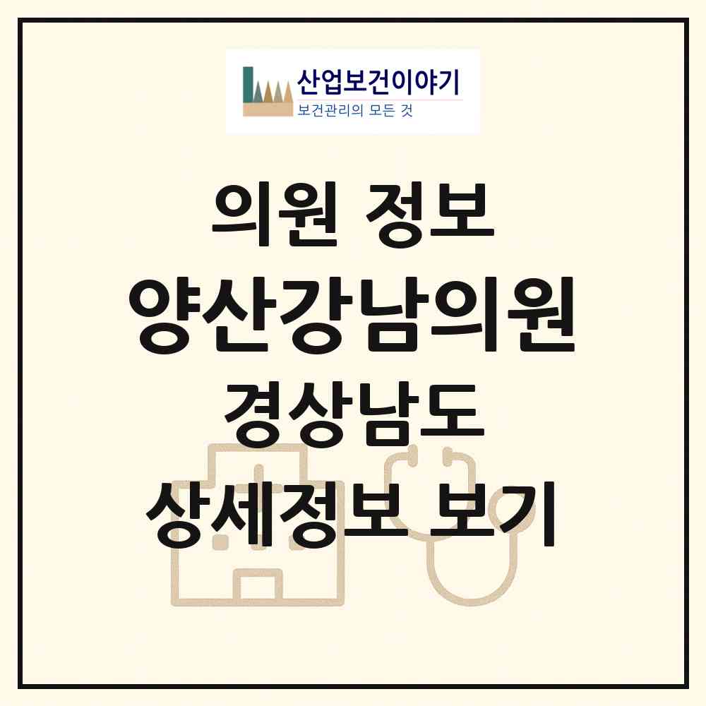 2026 양산강남의원 (양산시 양주동)|의원|요양기관 정보