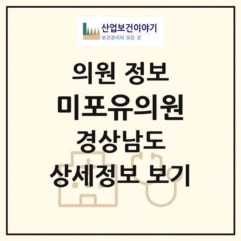 2026 미포유의원 (김해시 내외동)|의원|요양기관 정보