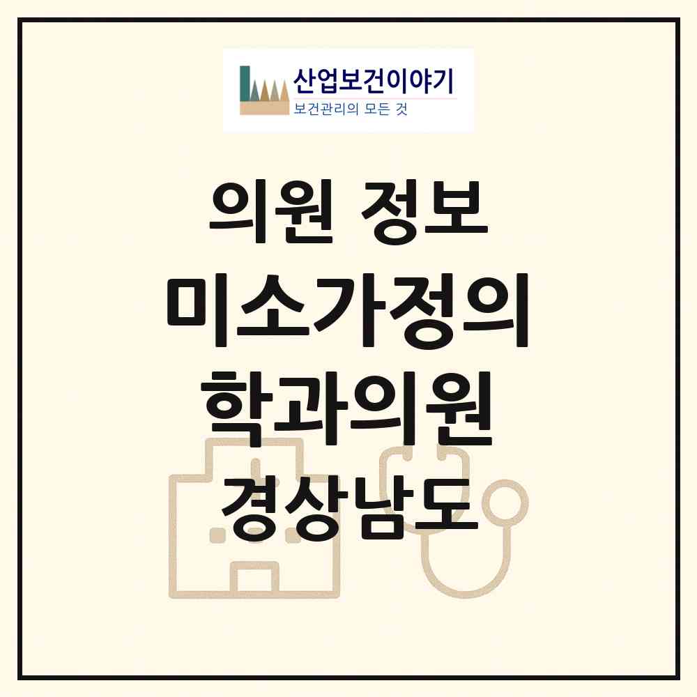 2026 미소가정의학과의원 (진주시 금산면)|의원|요양기관 정보