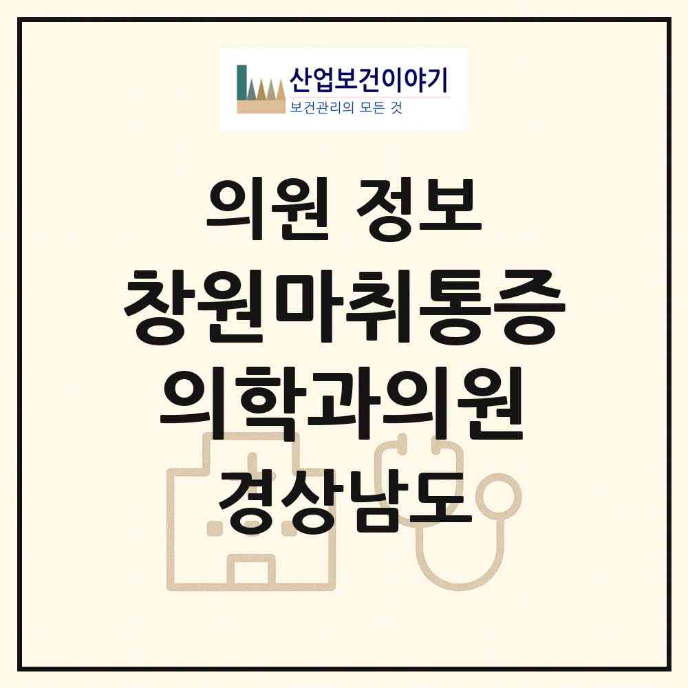 2026 창원마취통증의학과의원 (창원시 명곡동)|의원|요양기관 정보