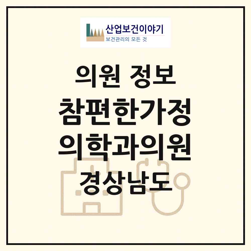 2026 참편한가정의학과의원 (진주시 가호동)|의원|요양기관 정보