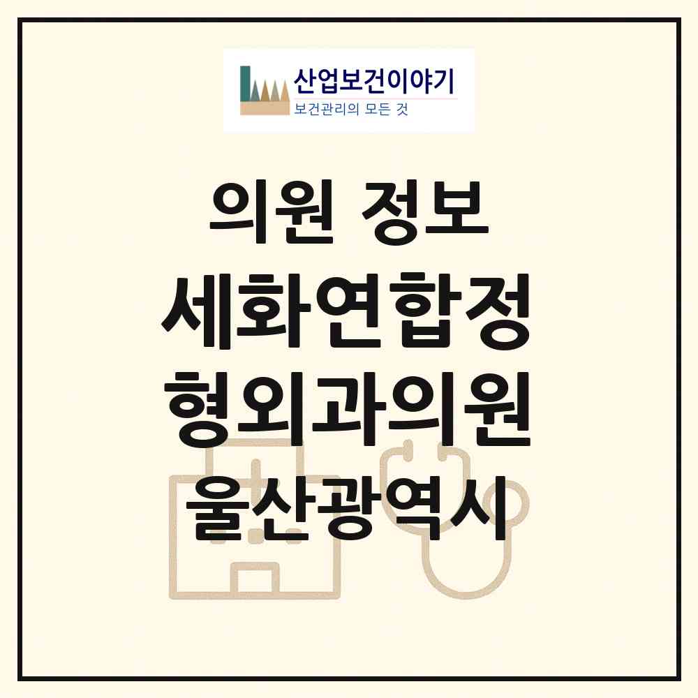 2026 세화연합정형외과의원 (울산 동구 전하2동)|의원|요양기관 정보