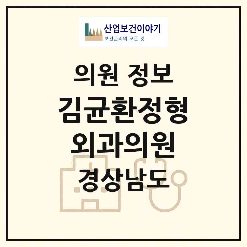 2026 김균환정형외과의원 (진주시 상대동)|의원|요양기관 정보