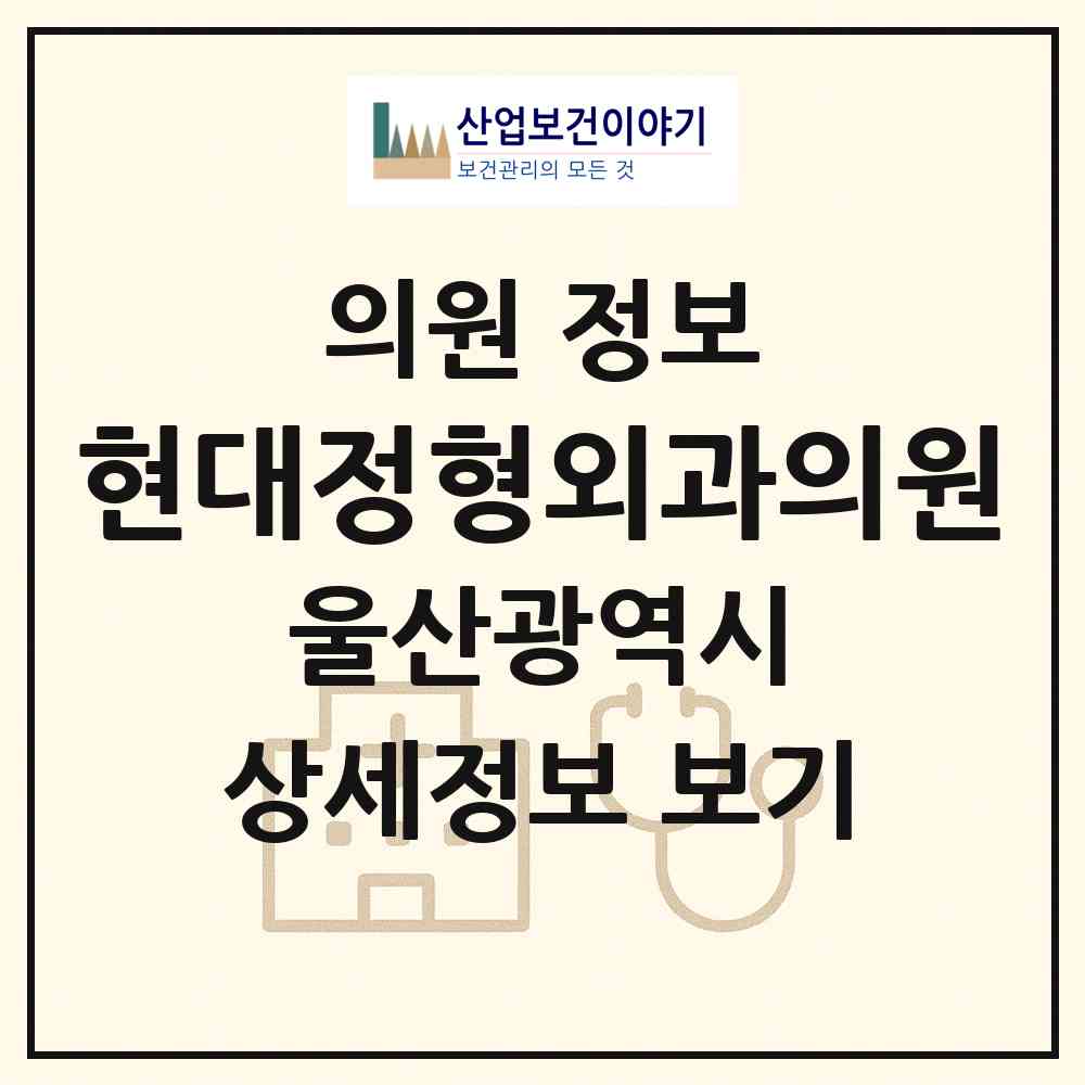 2026 현대정형외과의원 (울산 동구 방어동)|의원|요양기관 정보