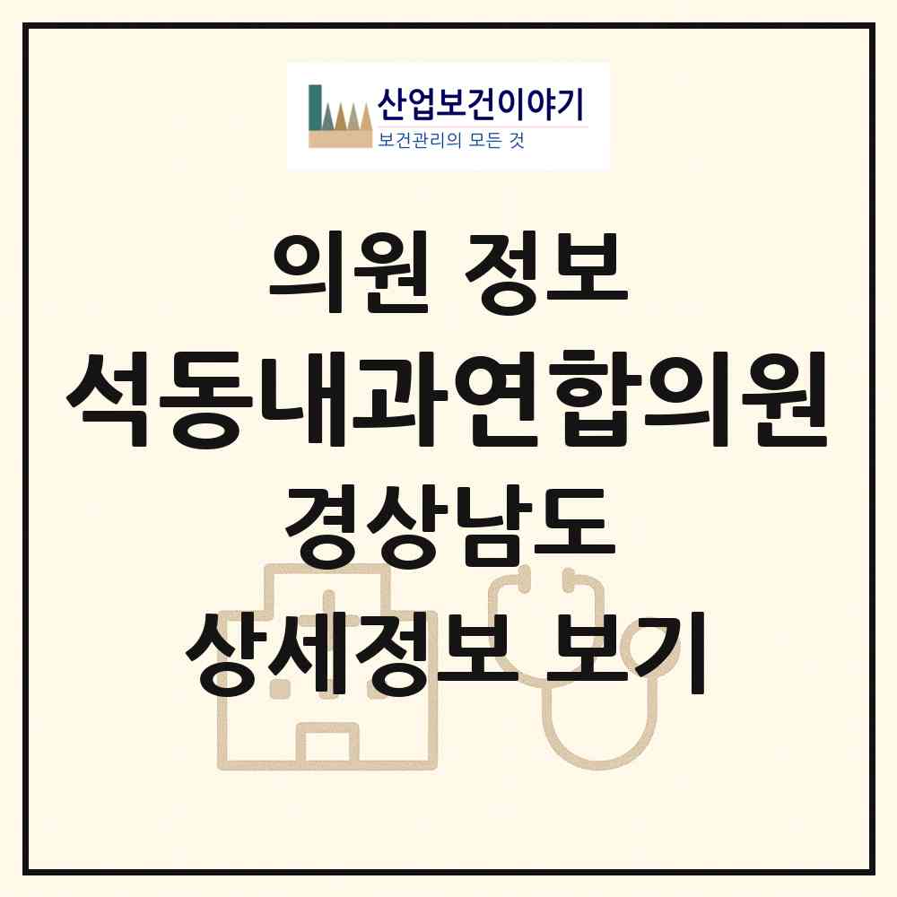 2026 석동내과연합의원 (창원시 석동)|의원|요양기관 정보