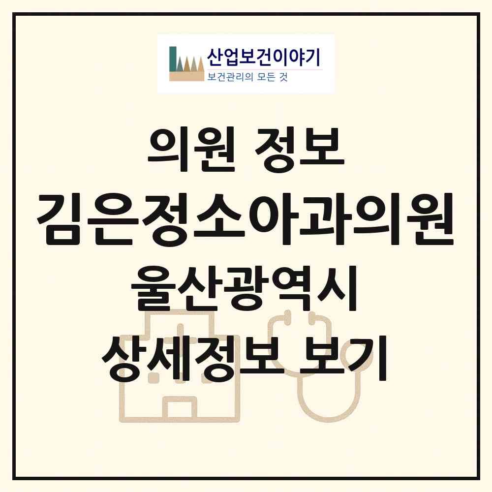2026 김은정소아과의원 (울산 북구 효문동)|의원|요양기관 정보