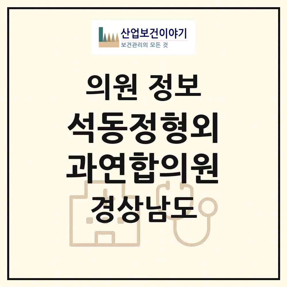 2026 석동정형외과연합의원 (창원시 석동)|의원|요양기관 정보