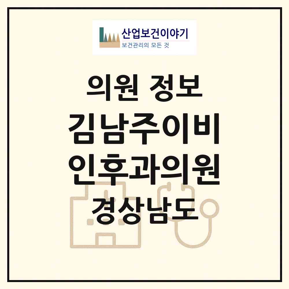 2026 김남주이비인후과의원 (김해시 북부동)|의원|요양기관 정보