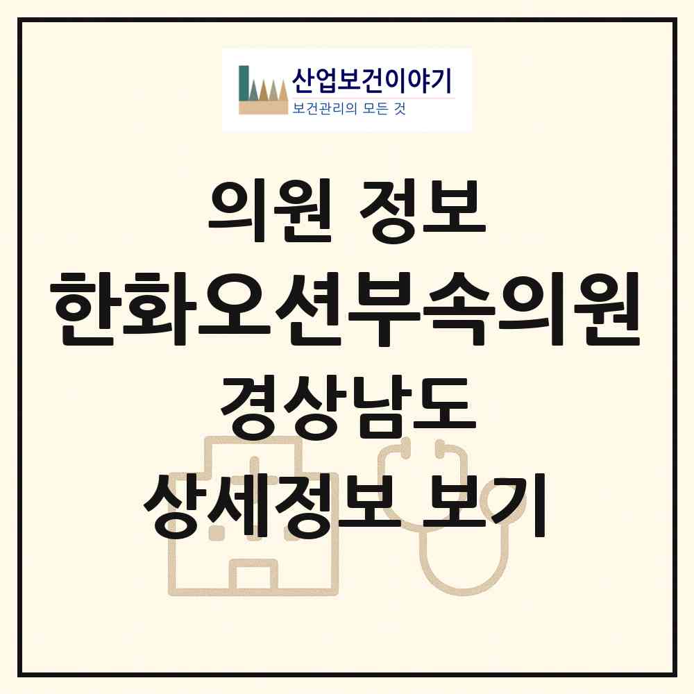 2026 한화오션부속의원 (거제시 아주동)|의원|요양기관 정보