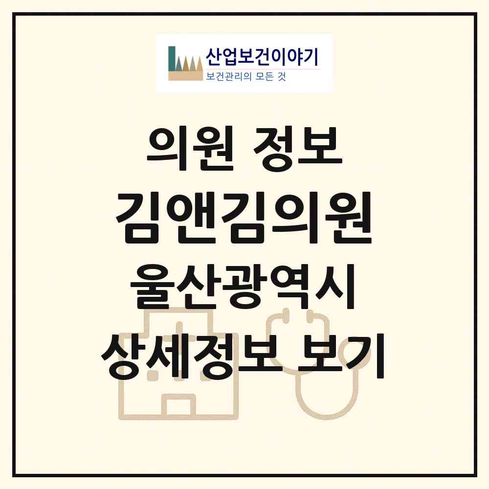 2026 김앤김의원 (울산 동구 일산동)|의원|요양기관 정보