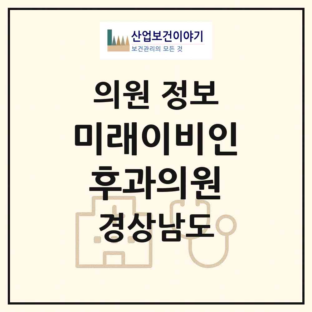 2026 미래이비인후과의원 (창원시 석동)|의원|요양기관 정보