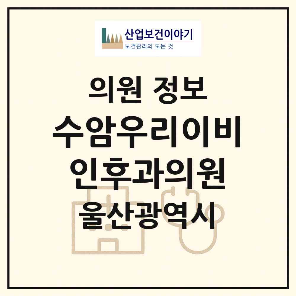 2026 수암우리이비인후과의원 (울산 남구 대현동)|의원|요양기관 정보