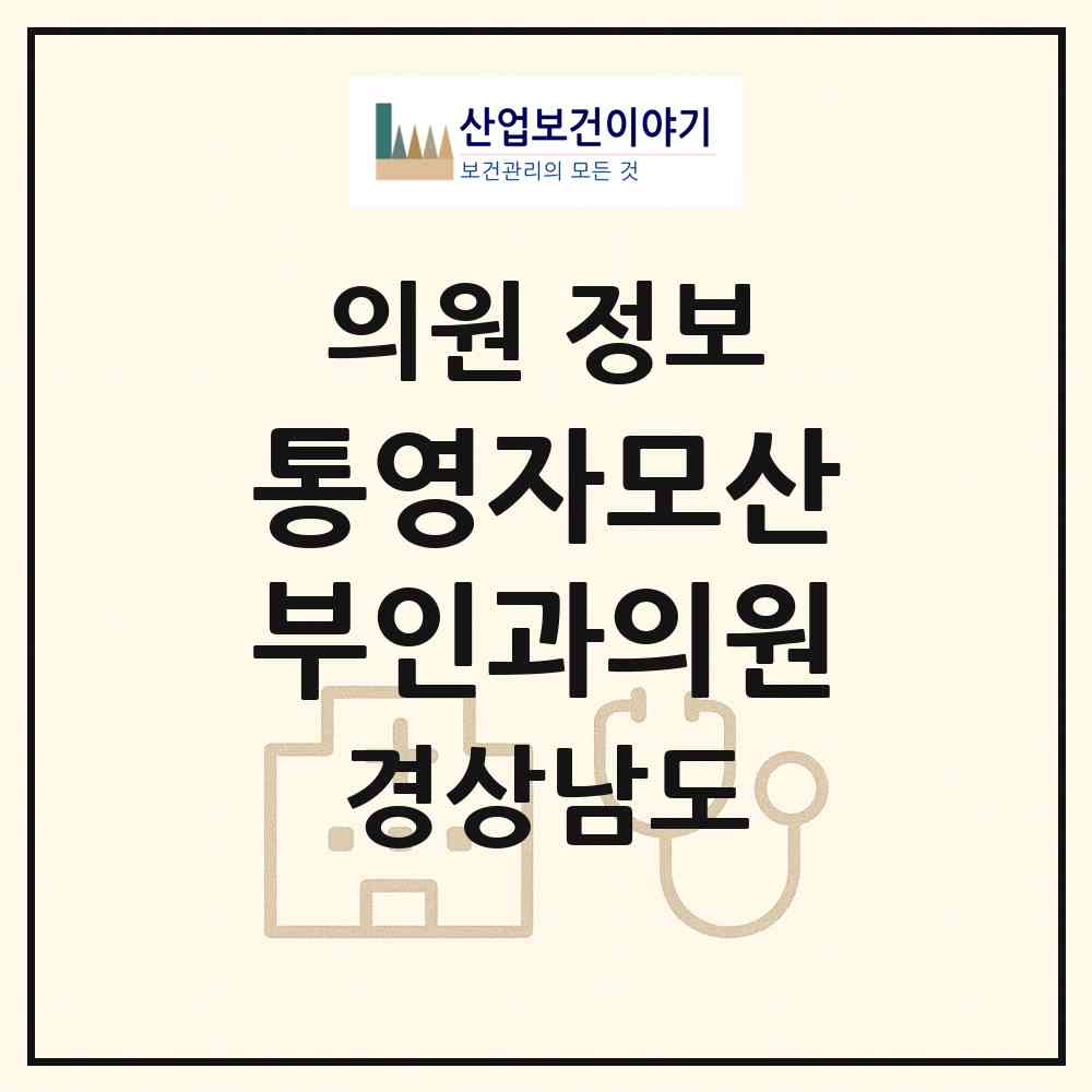 2026 통영자모산부인과의원 (통영시 무전동)|의원|요양기관 정보
