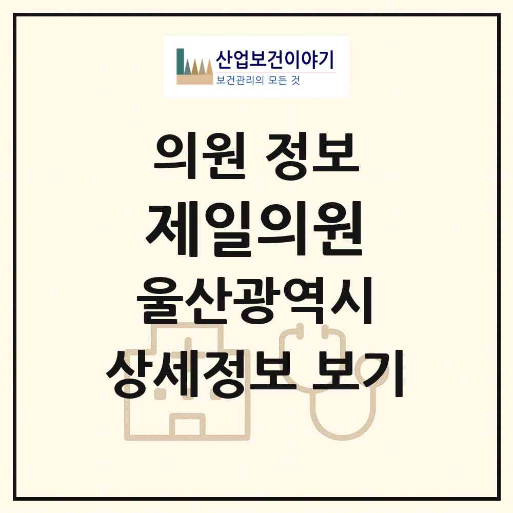 2026 제일의원 (울산 동구 방어동)|의원|요양기관 정보