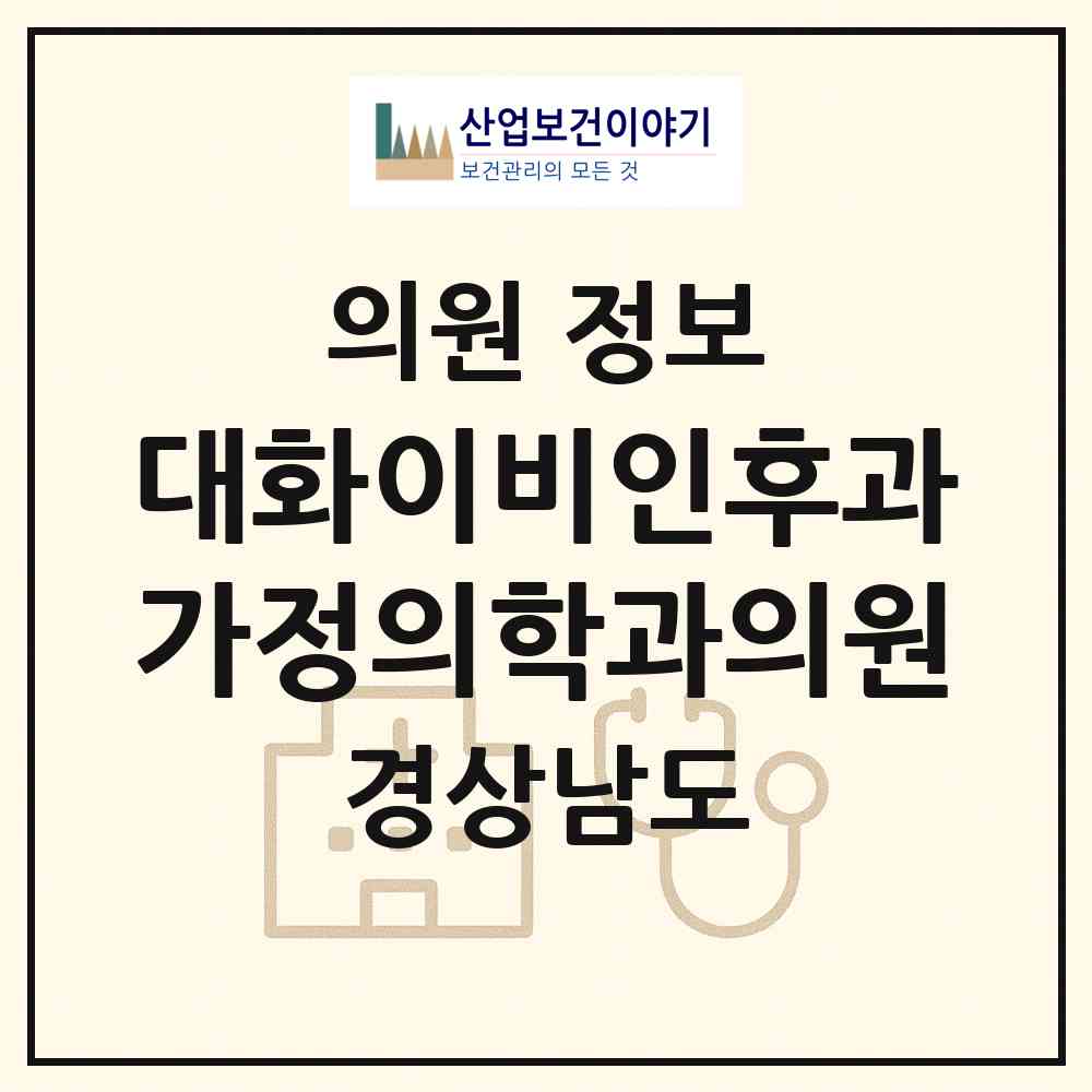 2026 대화이비인후과가정의학과의원 (창원시 가음정동)|의원|요양기관 정보