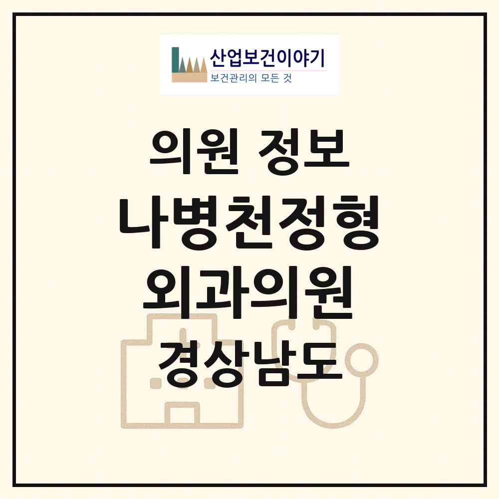 2026 나병천정형외과의원 (창원시 사파동)|의원|요양기관 정보