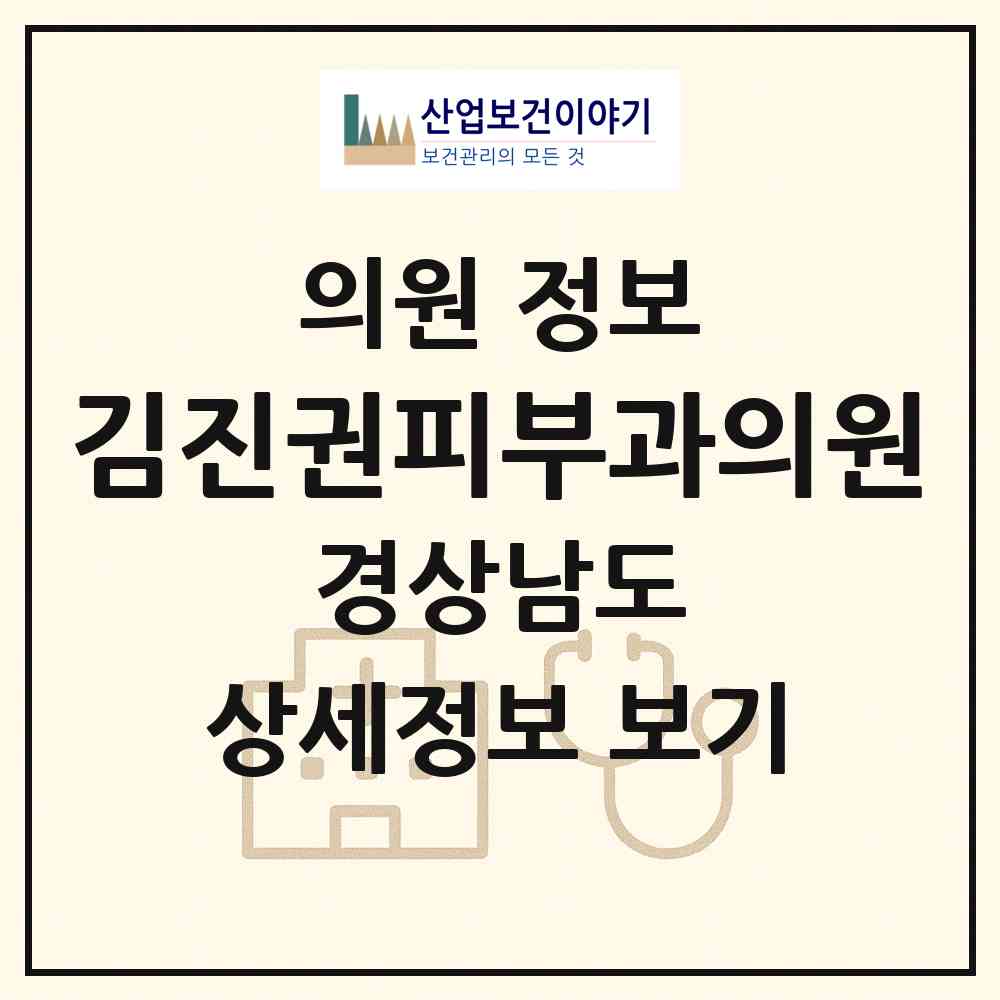 2026 김진권피부과의원 (창녕군 창녕읍)|의원|요양기관 정보